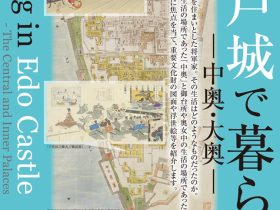 企画展「江戸城で暮らす ―中奥・大奥―」東京都立中央図書館