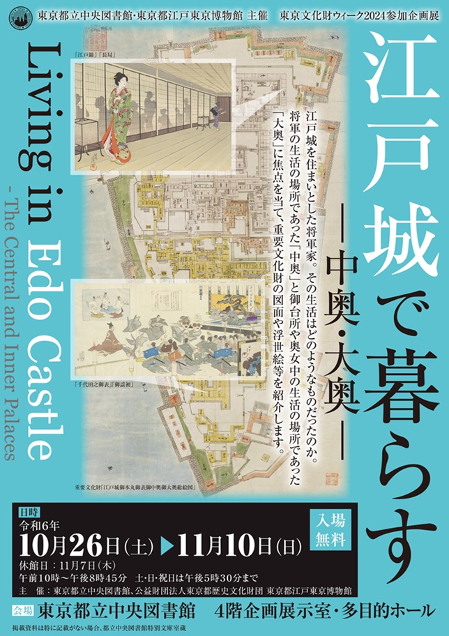 企画展「江戸城で暮らす ―中奥・大奥―」東京都立中央図書館