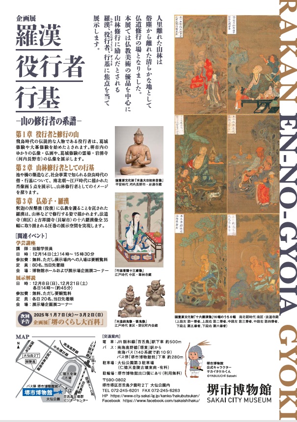 企画展「羅漢・役行者・行基－山の修行者の系譜―」堺市博物館