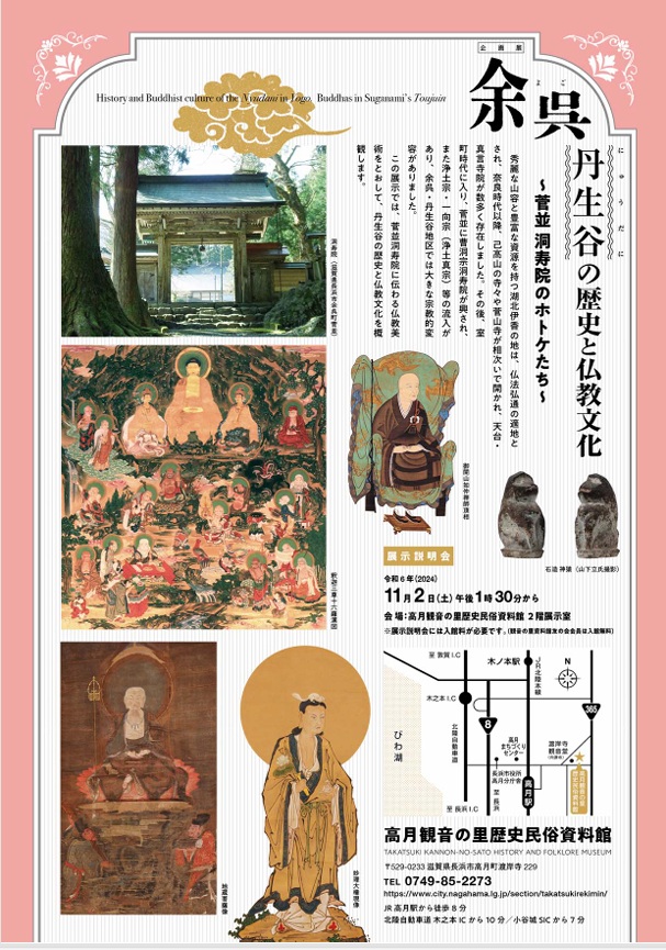 企画展「余呉・丹生谷の歴史と仏教文化－菅並洞寿院のホトケたち－」高月観音の里歴史民俗資料館