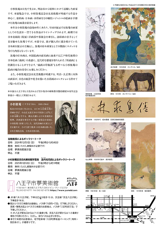 「小杉放菴展―小杉放菴記念日光美術館所蔵作品を中心に―」八王子市夢美術館