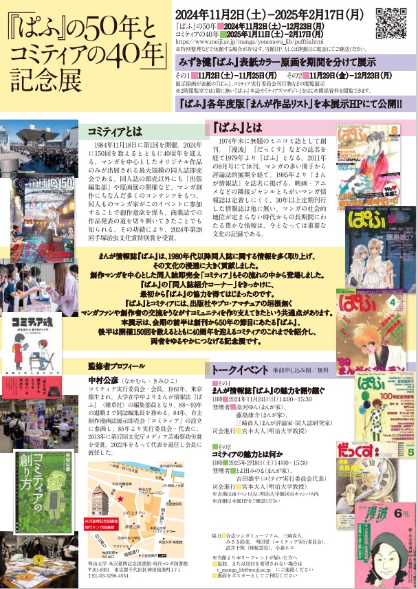 「『ぱふ』の50年とコミティアの40年」明治大学 米沢嘉博記念図書館・現代マンガ図書館