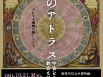 「知のアトラス―宇宙をめぐる教会と科学の歴史」西南学院大学博物館