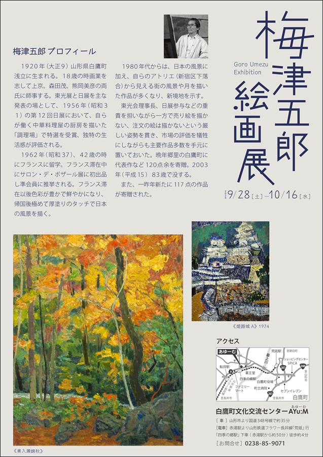 「梅津五郎絵画展」白鷹町文化交流センター「あゆーむ」