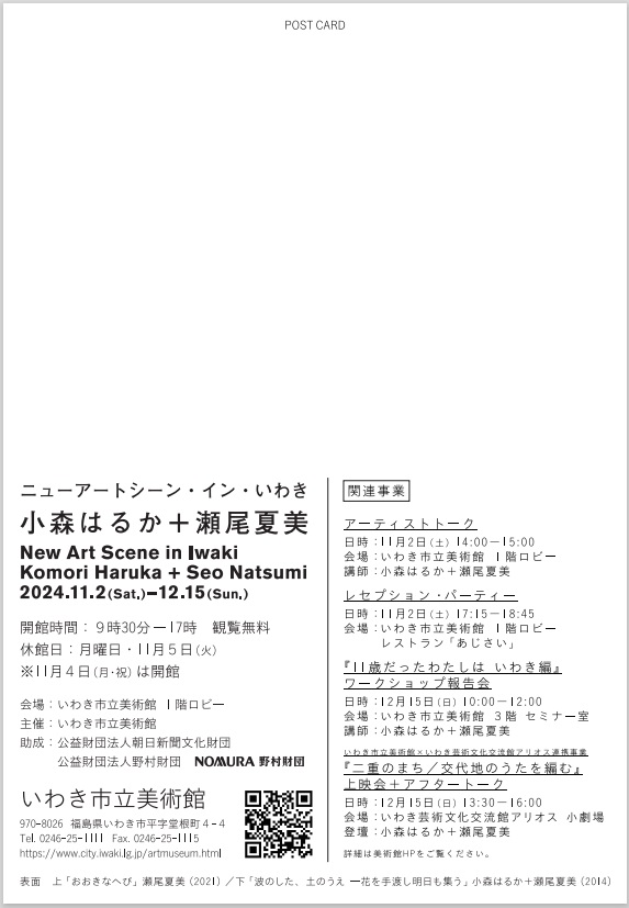 「ニューアートシーン・イン・いわき　小森はるか＋瀬尾夏美」いわき市立美術館