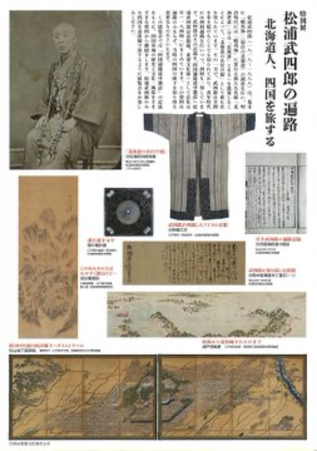 特別展「松浦武四郎の遍路ー北海道人、四国を旅するー」