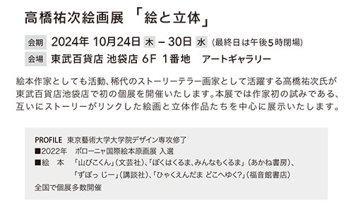 「高橋祐次 絵画展」東武百貨店池袋店