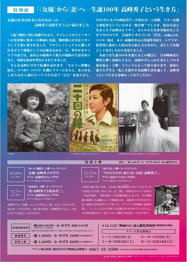 「＜女優＞から＜妻＞へ —生誕100年 高峰秀子という生き方」鎌倉市川喜多映画記念館