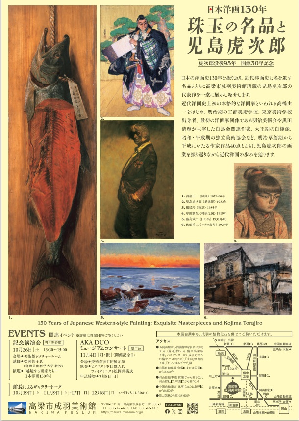 児島虎次郎没後95年・開館30年記念「日本洋画130年　珠玉の名品と児島虎次郎」高梁市成羽美術館