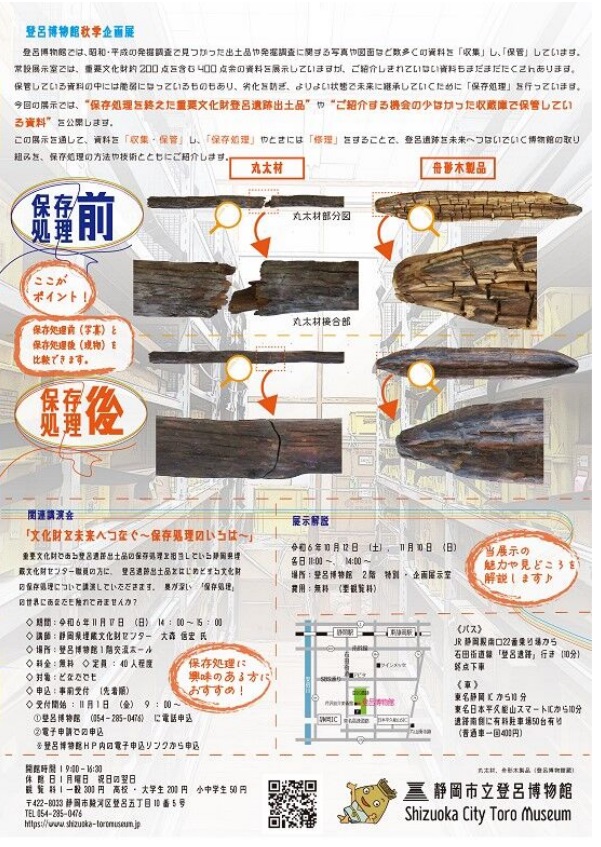 秋季企画展「登呂遺跡を未来へつなぐ～魅せる、登呂遺跡出土品の保存処理～」静岡市立登呂博物館