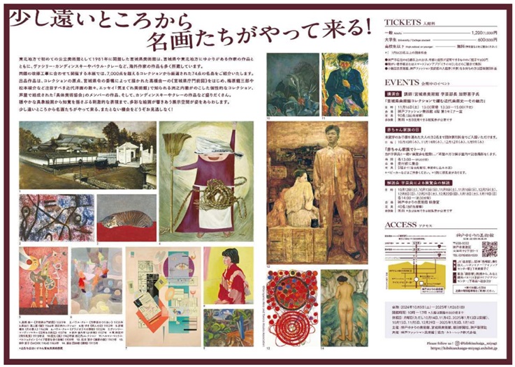 特別展「響きあう絵画　宮城県美術館コレクション　カンディンスキー、高橋由一から具体まで」神戸ゆかりの美術館