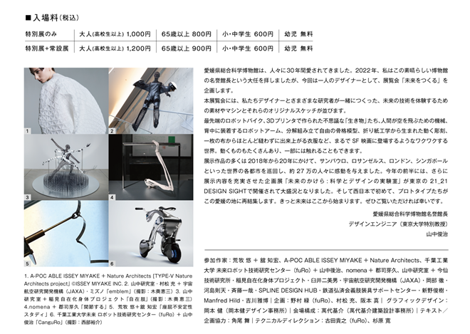 特別展「未来をつくる: 科学とデザインの実験室」愛媛県総合科学博物館