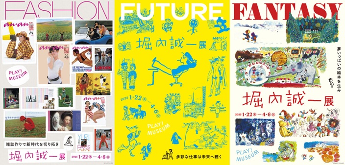 堀内誠一展「FASHION・FANTASY・FUTURE」 PLAY! MUSEUM