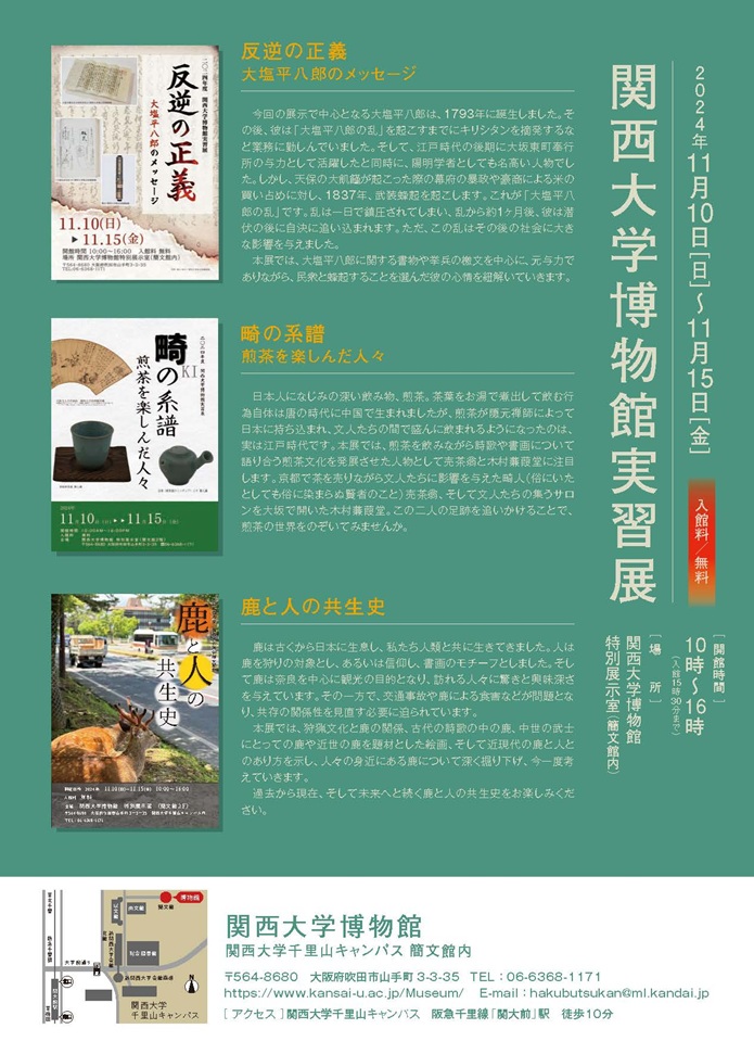 「2024年度 関西大学博物館実習展」関西大学博物館