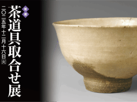 「茶道具取合せ展」五島美術館