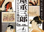 特別展「蔦屋重三郎　コンテンツビジネスの風雲児」東京国立博物館