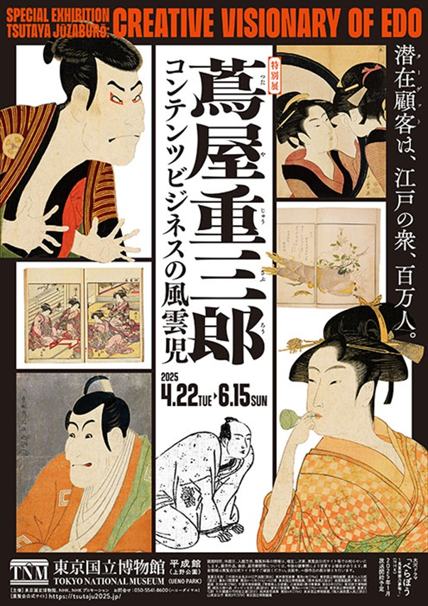 特別展「蔦屋重三郎　コンテンツビジネスの風雲児」東京国立博物館