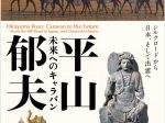 「平山郁夫　未来へのキャラバン ―シルクロードから日本、そして出雲へ―」島根県立美術館