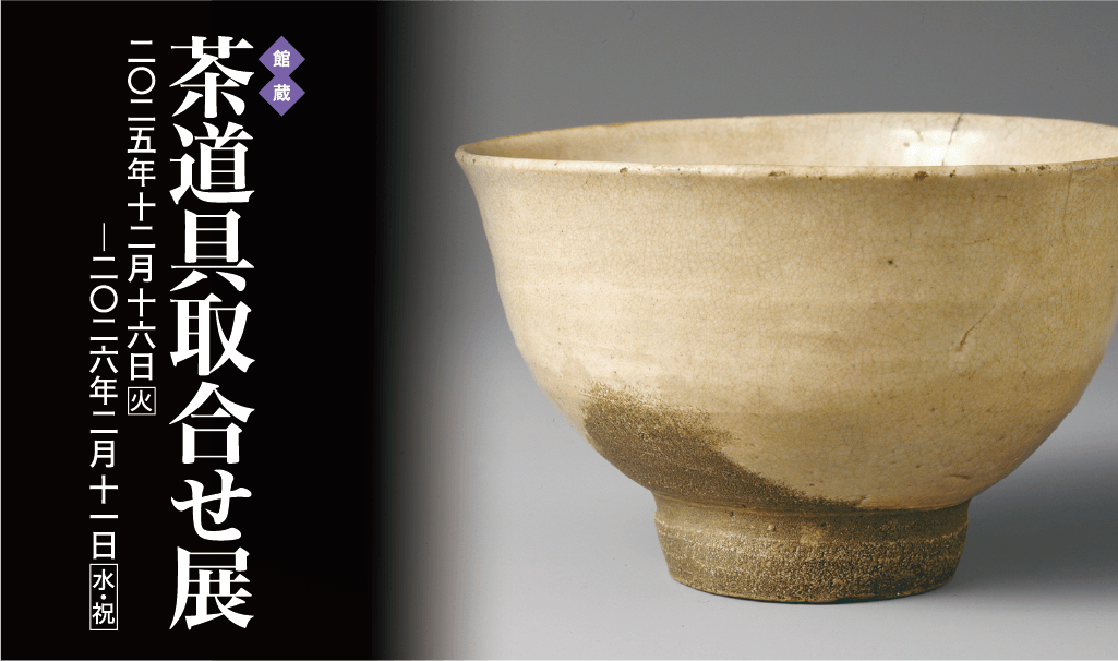 「茶道具取合せ展」五島美術館