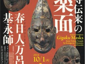 特別陳列「東大寺伝来の伎楽面―春日人万呂と基永師―」奈良国立博物館