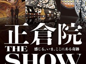 正倉院「THE SHOW－感じる。いま、ここにある奇跡－」上野の森美術館