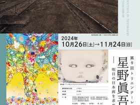 全国公募 第9回トリエンナーレ豊橋「星野眞吾賞展ー明日の日本画を求めてー」豊橋市美術博物館