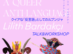 トーク&ワークショップ 「クイアな『反言語』としてのルブンジャ」東京藝術大学 上野キャンパス