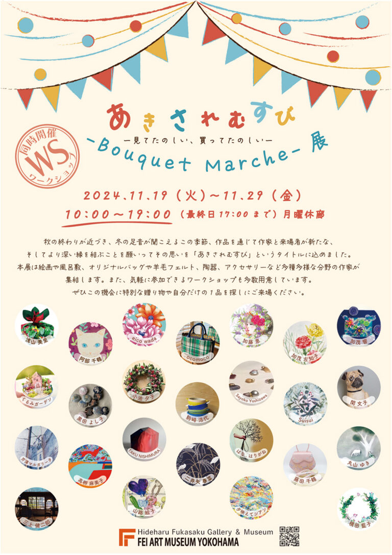 外部プロデュースによる新企画「過去を学び未来を考える なぜ恋してしまうのか?展」茨城県立歴史館