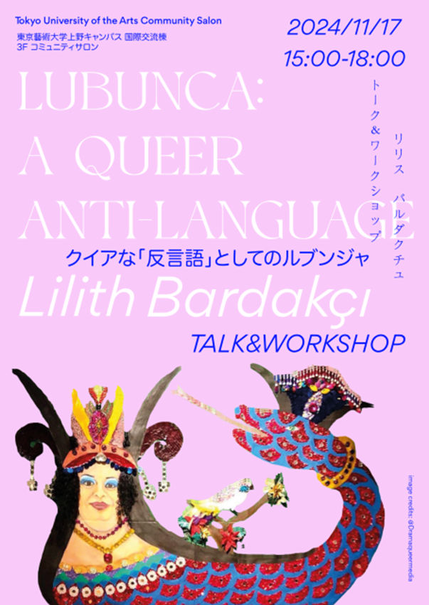 トーク&ワークショップ 「クイアな『反言語』としてのルブンジャ」東京藝術大学 上野キャンパス