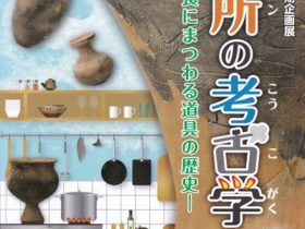 秋期企画展「台所（キッチン）の考古学　ー食にまつわる道具の歴史ー」北区飛鳥山博物館