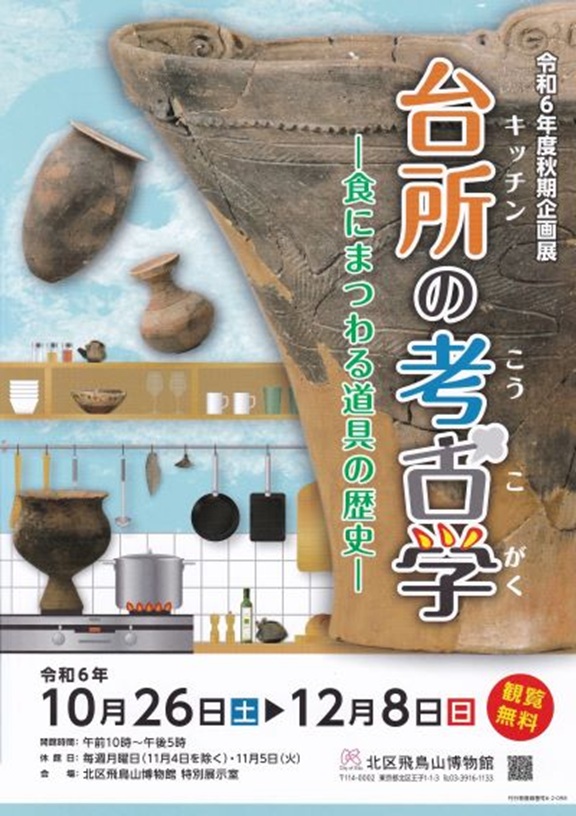 秋期企画展「台所（キッチン）の考古学　ー食にまつわる道具の歴史ー」北区飛鳥山博物館