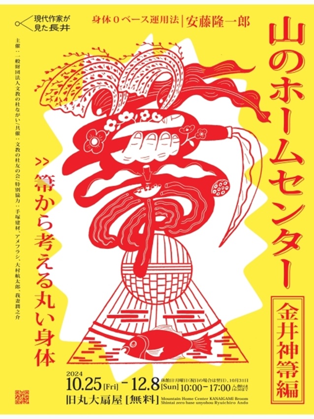 「現代作家の見た長井　山のホームセンター 金井神箒編 - 箒から考える丸い身体」文教の杜ながい （丸大扇屋・長沼孝三彫塑館）