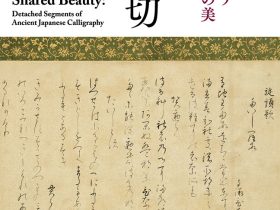 「古筆切　分かち合う名筆の美」根津美術館