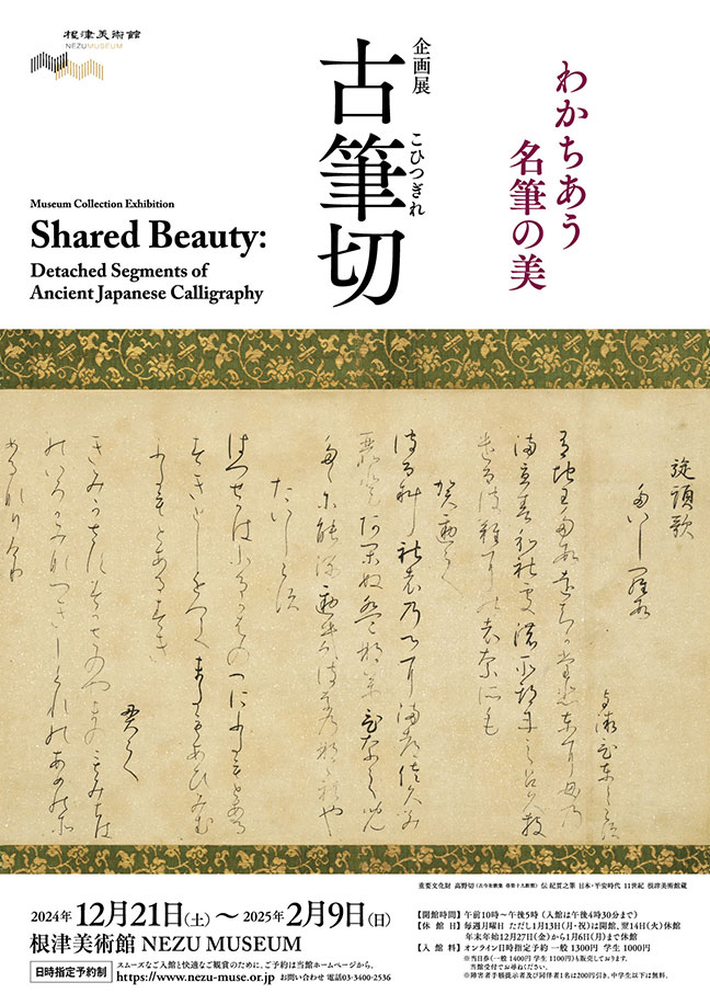 「古筆切　分かち合う名筆の美」根津美術館