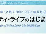 「シティ・ライフのはじまり、オリエント 2024年冬」岡山市立オリエント美術館