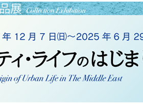 「シティ・ライフのはじまり、オリエント 2024年冬」岡山市立オリエント美術館