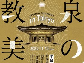 講演会「平泉学シンポジウム in 東京　世界遺産平泉研究の現在 ―平泉の仏教美術―」一ツ橋ホール