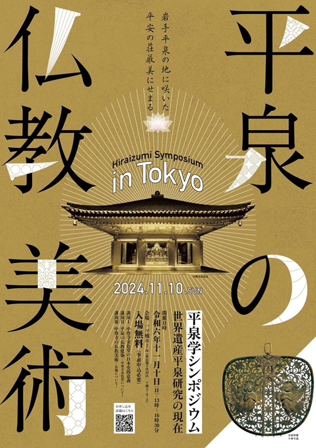 講演会「平泉学シンポジウム in 東京　世界遺産平泉研究の現在 ―平泉の仏教美術―」一ツ橋ホール