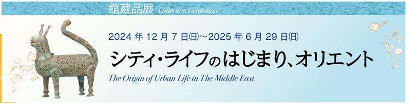 「シティ・ライフのはじまり、オリエント 2024年冬」岡山市立オリエント美術館