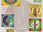 「金丸悠児 マンダラ図展」東武百貨店池袋店