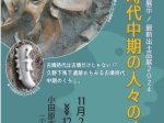 特別展示「古墳時代中期の人々のくらし」小田原市郷土文化館