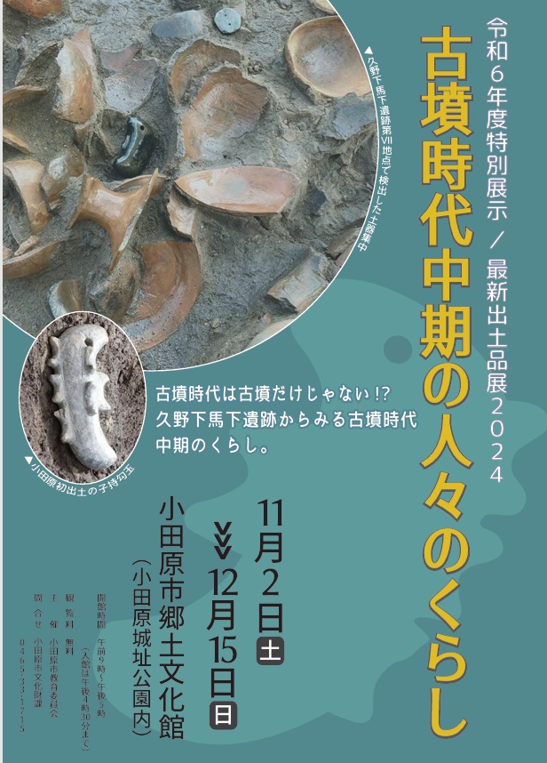 特別展示「古墳時代中期の人々のくらし」小田原市郷土文化館