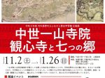 「中世一山寺院観心寺と七つの郷展」ふるさと歴史学習館