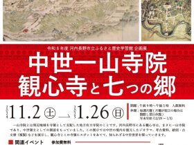 「中世一山寺院観心寺と七つの郷展」ふるさと歴史学習館