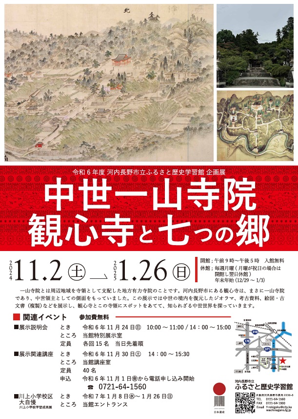 「中世一山寺院観心寺と七つの郷展」ふるさと歴史学習館