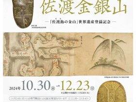 企画展「石見銀山と佐渡金銀山-「佐渡島(さど)の金山」世界遺産登録記念-」石見銀山世界遺産センター