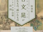 特別展「谷文晁が見たもの、画いたもの～アトリエ写山楼訪問～」東京黎明アートルーム