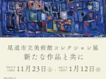 「尾道市立美術館コレクション展 ― 新たな作品と共に」尾道市立美術館