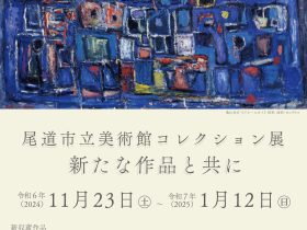 「尾道市立美術館コレクション展 ― 新たな作品と共に」尾道市立美術館