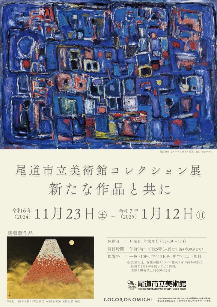 「尾道市立美術館コレクション展 ― 新たな作品と共に」尾道市立美術館